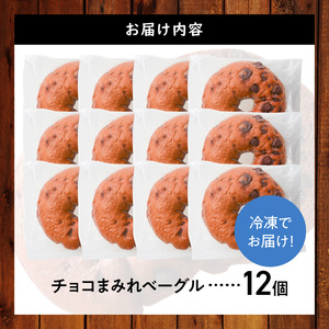 ついに単品が登場！「わっぱ堂」のふわもちベーグル『チョコまみれ』 12個 パン 自家製 個包装 焼きたて 瞬間冷凍 便利 時短 グルメ 高リピート 食べ比べ 朝食 おやつ ぱん 食品 H049-051