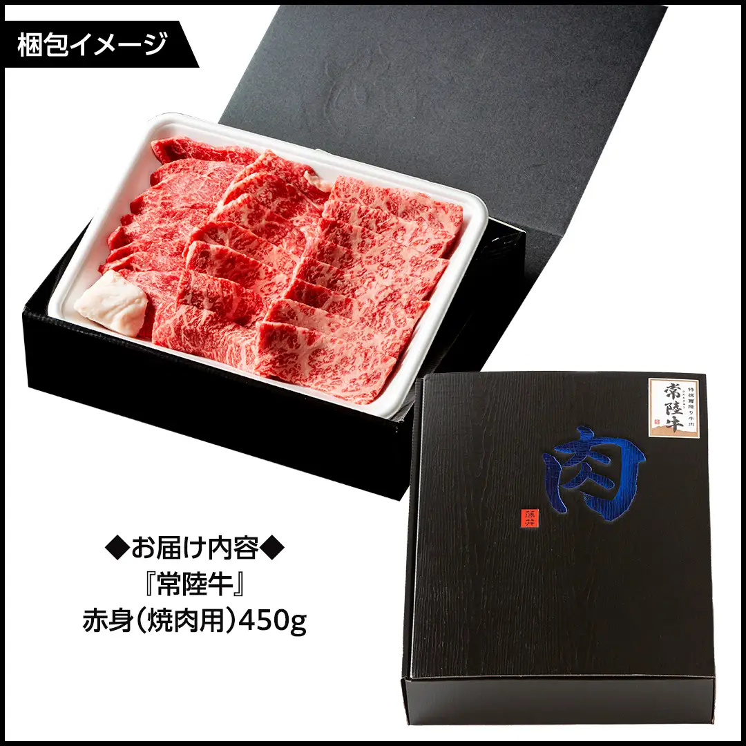 【 スピード 発送 】 常陸牛 赤身 焼肉 450g (茨城県共通返礼品)