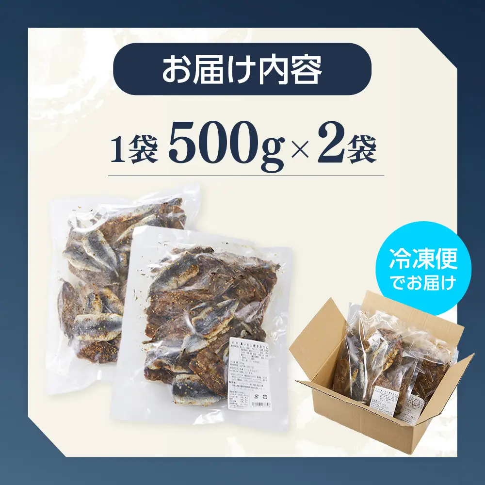 そのまま食べれる 真いわし 焼きみりん 500g×2袋 |いわし