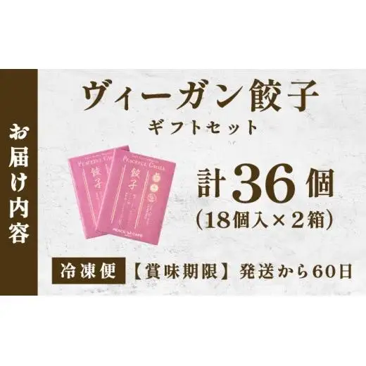 PEACEFUL GYOZA（ピースフルぎょうざ）ギフト2折セット　(18個入り×2箱)