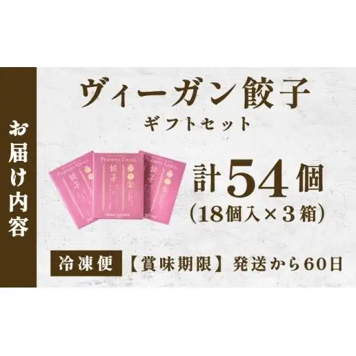 PEACEFUL GYOZA（ピースフルぎょうざ）ギフト3折セット　(18個入り×3箱)