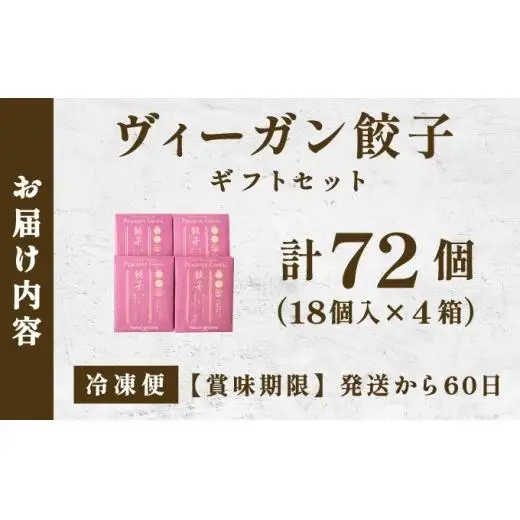 PEACEFUL GYOZA（ピースフルぎょうざ）ギフト4折セット　(18個入り×4箱)