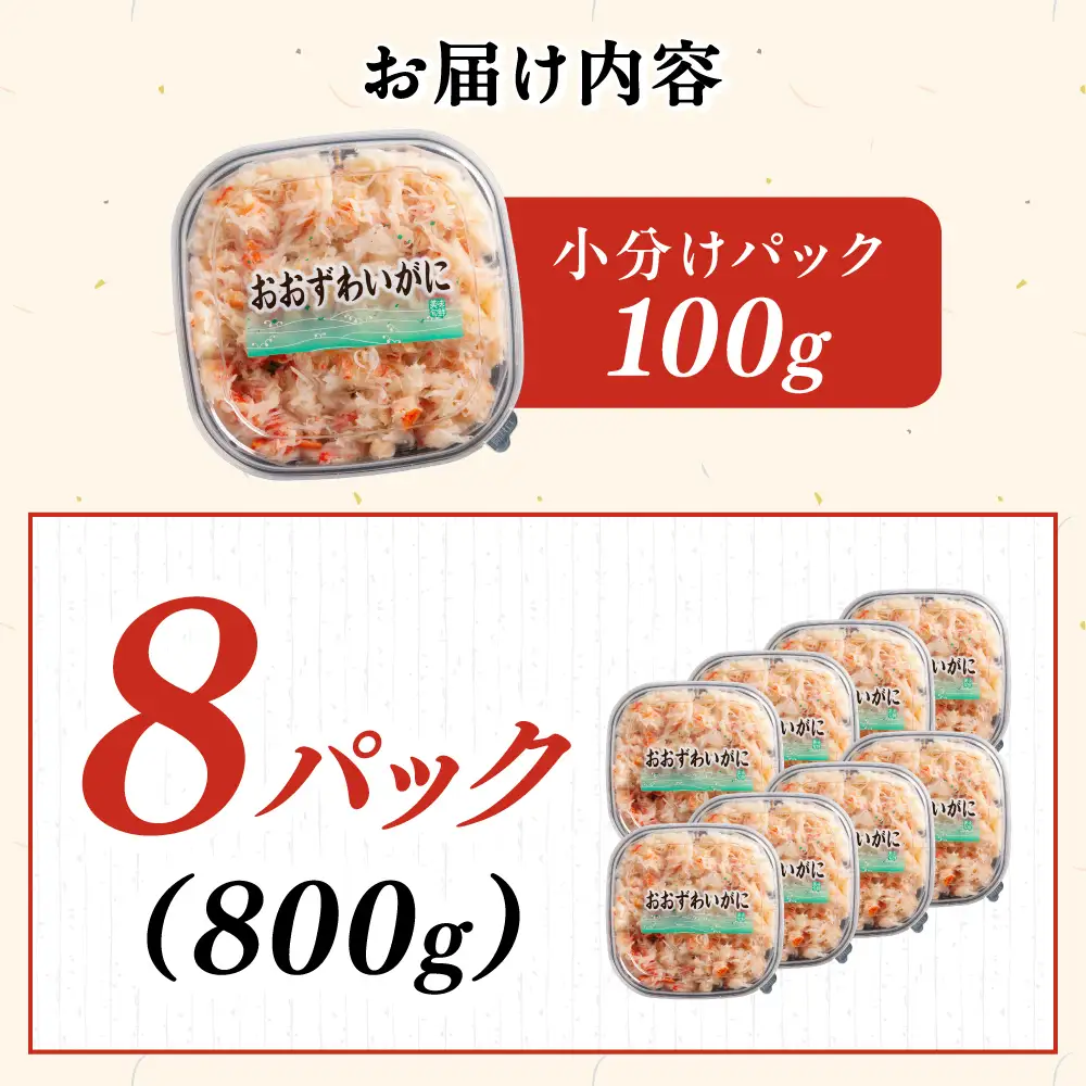 冷凍オオズワイカニほぐし身セット　100ｇ×8 ABR041
