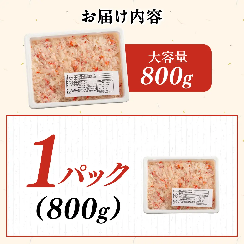 北海道産　冷凍オオズワイカニほぐし身大容量セット　800ｇ×1 ABR042