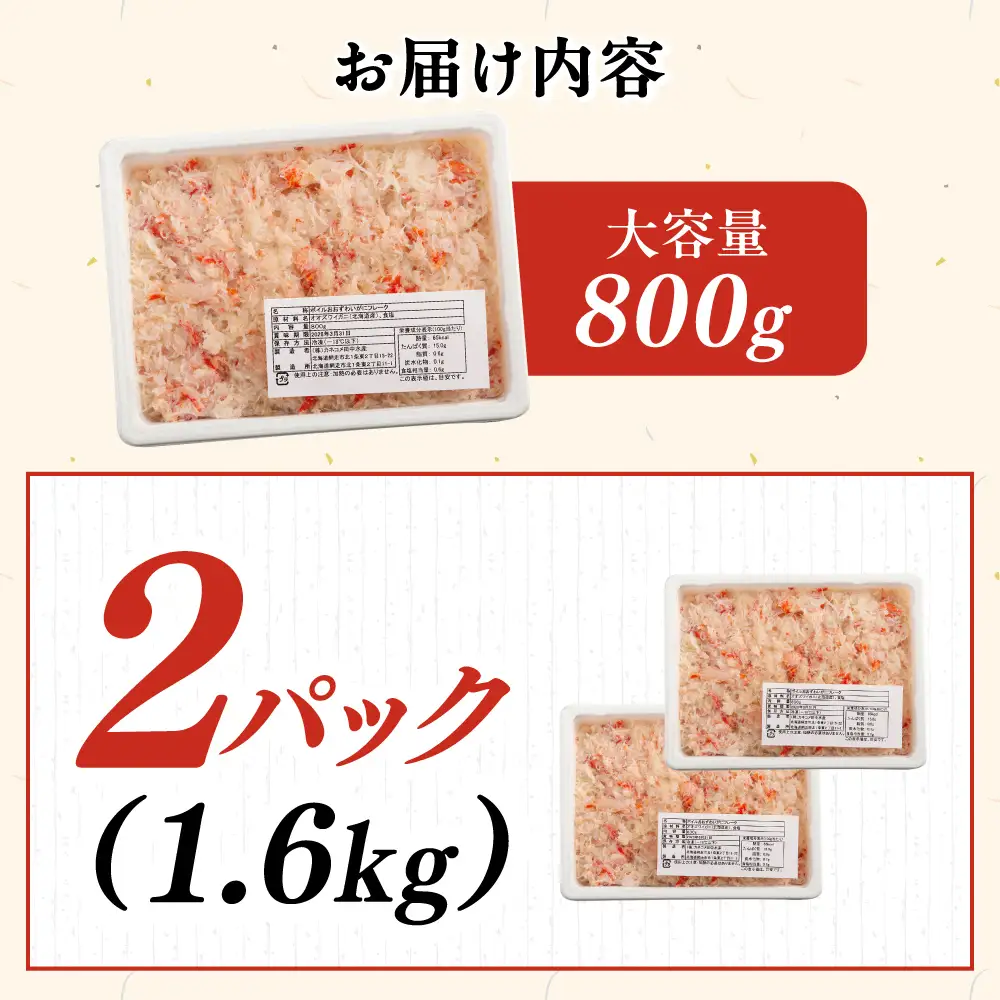 北海道産　冷凍オオズワイカニほぐし身大容量セット　800ｇ×2 ABR043