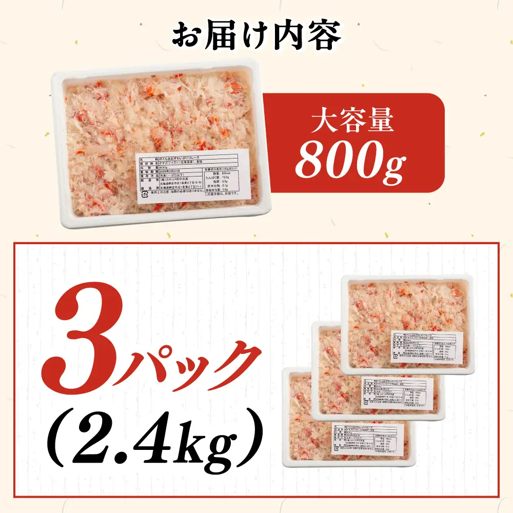 北海道産　冷凍オオズワイカニほぐし身大容量セット　800ｇ×3 ABR044