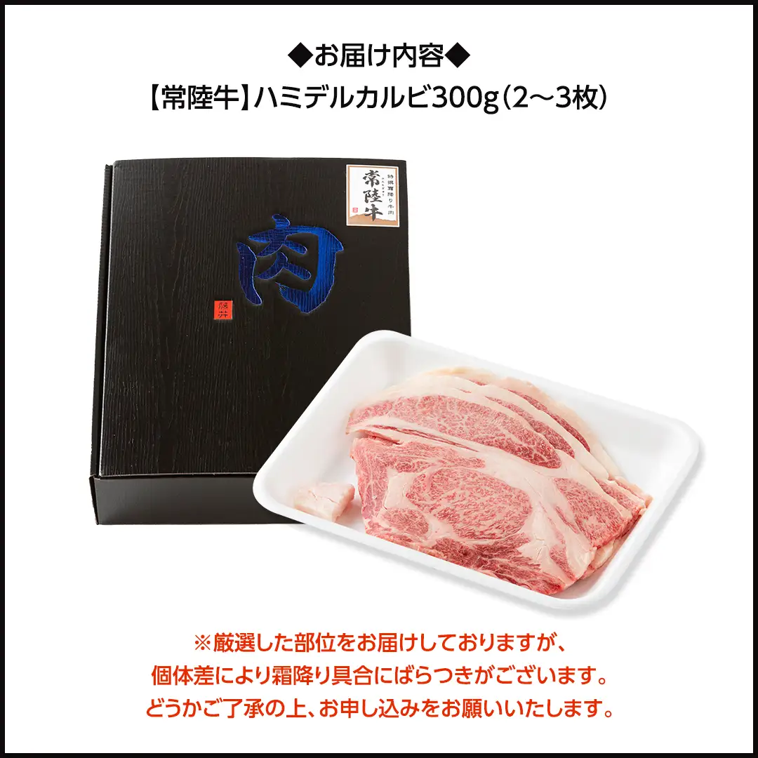 【 スピード発送 】【 常陸牛 】A5 等級 ハミデルカルビ 300g (2～3枚) (茨城県共通返礼品) 牛肉 サーロイン 焼肉 国産