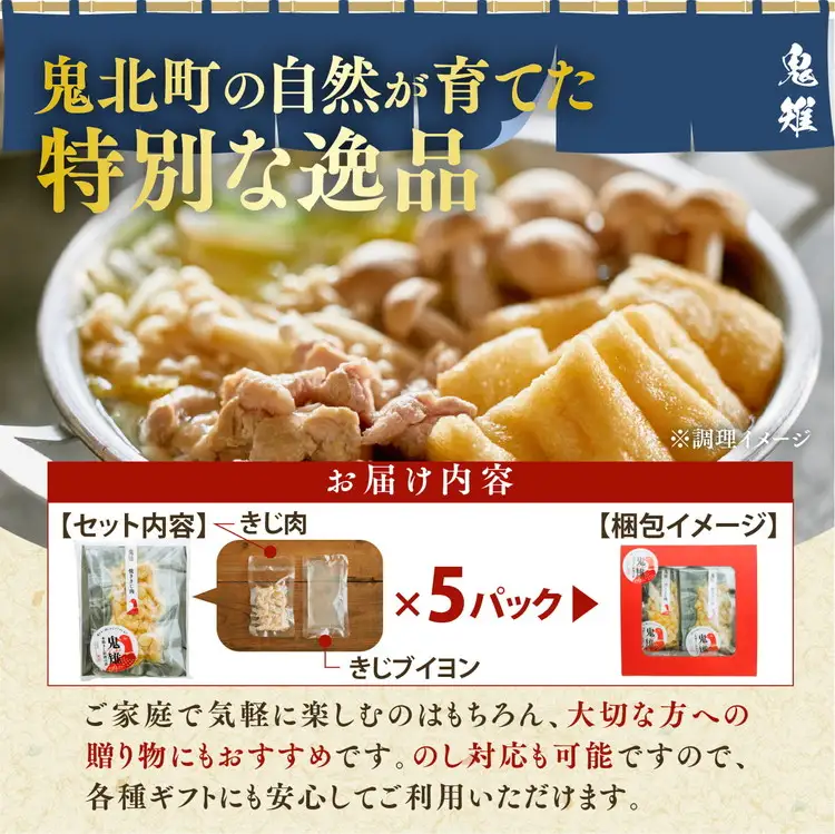 【キジ肉ギフト品】本格きじ料理の素　鬼雉～KIKI～箱入り5パック＜キジ肉 雉 キジ ジビエ とり 鶏肉 団らん ムネ モモ ササミ 秋 冬 熟成 お取り寄せ 加工品 贈答 おうちごはん 愛媛県 鬼北町＞※離島への配送不可
