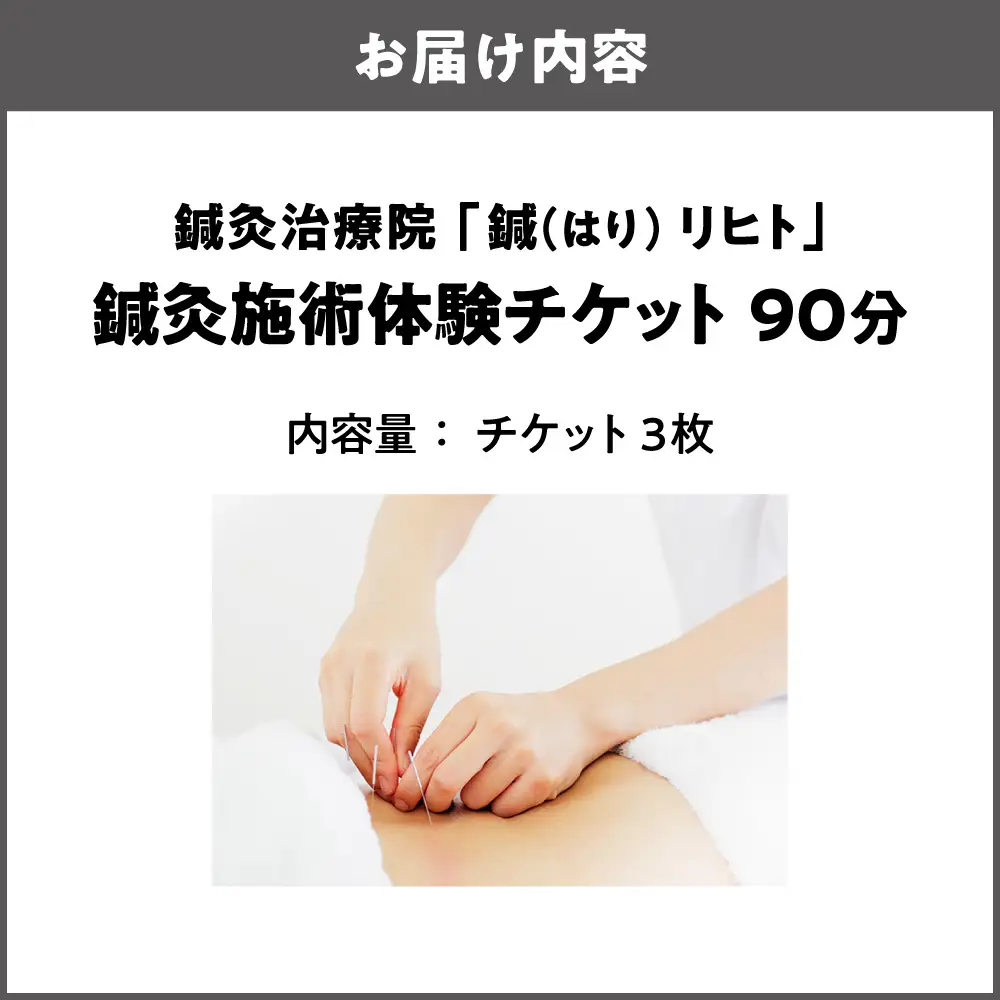 ふるさと納税 鍼灸施術体験チケット（90分）×3枚_OS369-0001-02