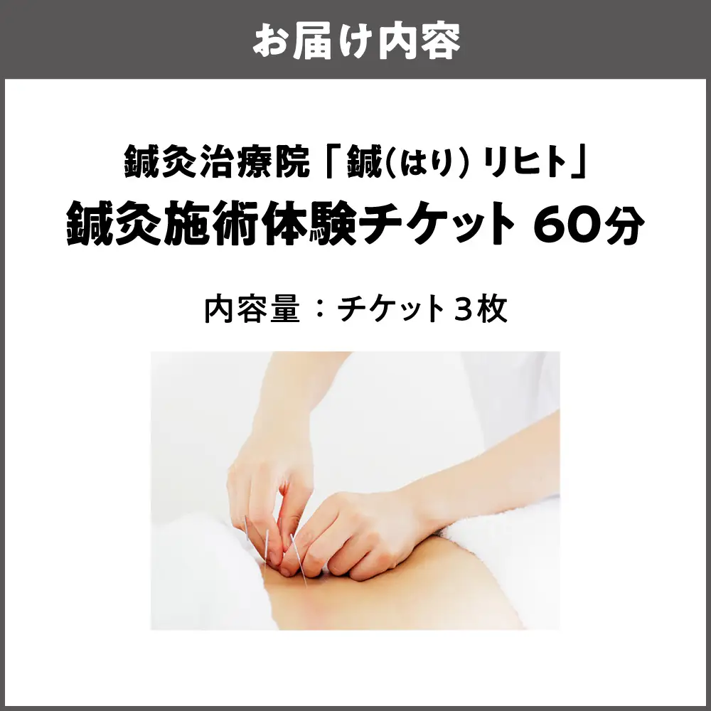 ふるさと納税 鍼灸施術体験チケット（60分）×3枚_OS369-0003
