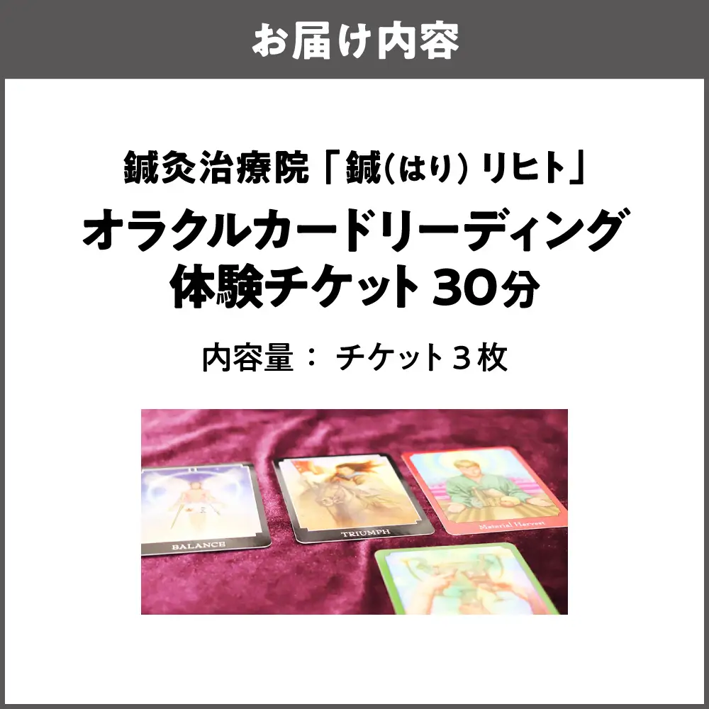 オラクルカードリーディング体験チケット（30分）×3枚_OS369-0004-02