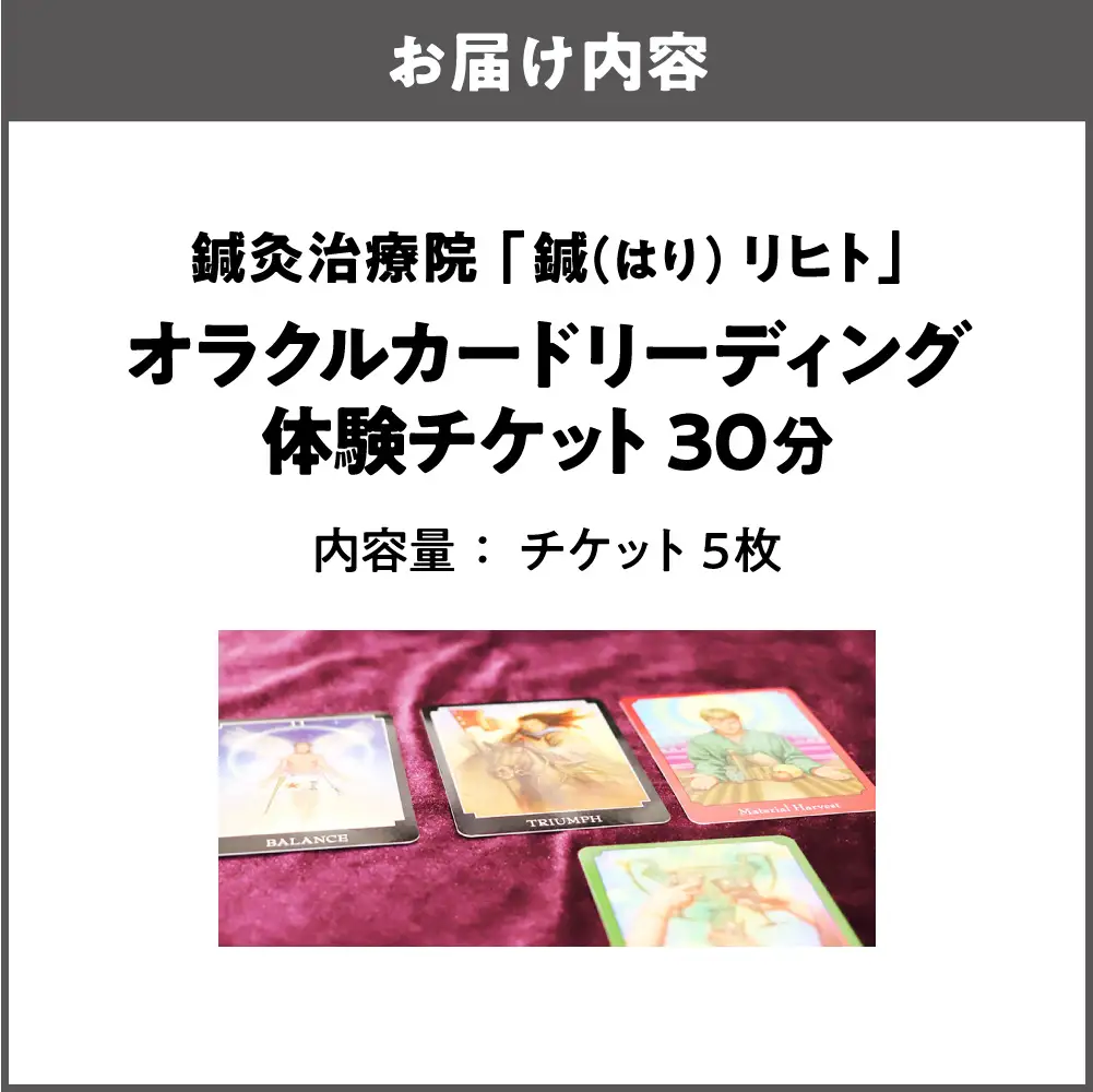 オラクルカードリーディング体験チケット（30分）×5枚_OS369-0004-03
