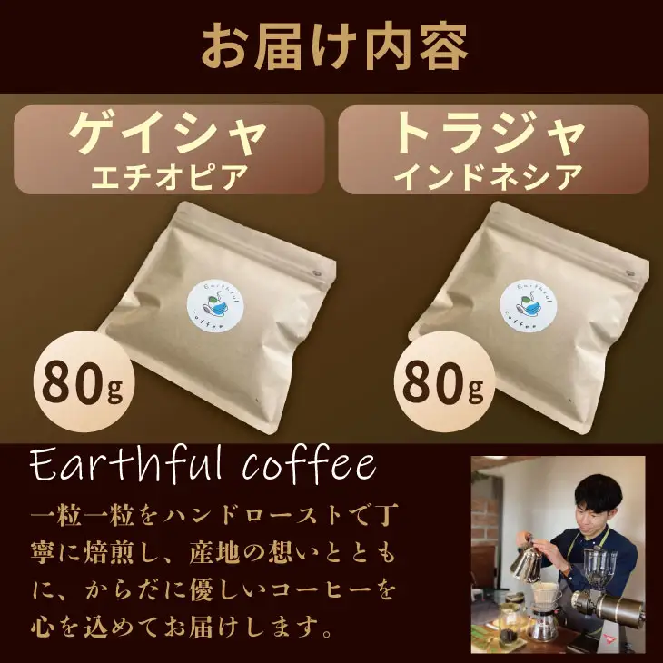 至福の一杯 プレミアム コーヒー 豆 2種セット ゲイシャ×80g、トラジャ×80g（粉） コーヒー A090-033