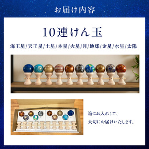 世界に一つだけのけん玉　惑星けん玉10連セット 太陽 水星 金星 地球 月 火星 木星 土星 天王星 海王星 シリアルナンバー付き アーティスト 手書き けん玉 一点物 愛知県 小牧市 送料無料 ［219H03］ 