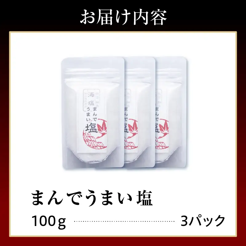 輪島の天然塩！まんでうまい塩×3P　wa058　天然　塩　海塩