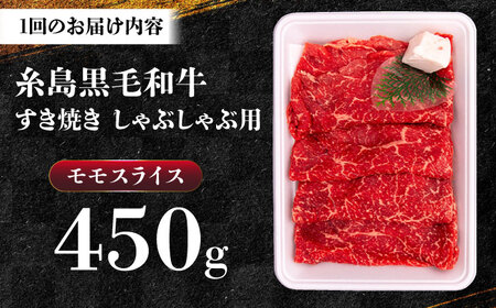 【全6回定期便】A4ランク すき焼き しゃぶしゃぶ用 モモ 450g 糸島牛 糸島市 / 一番田舎[AGN015]