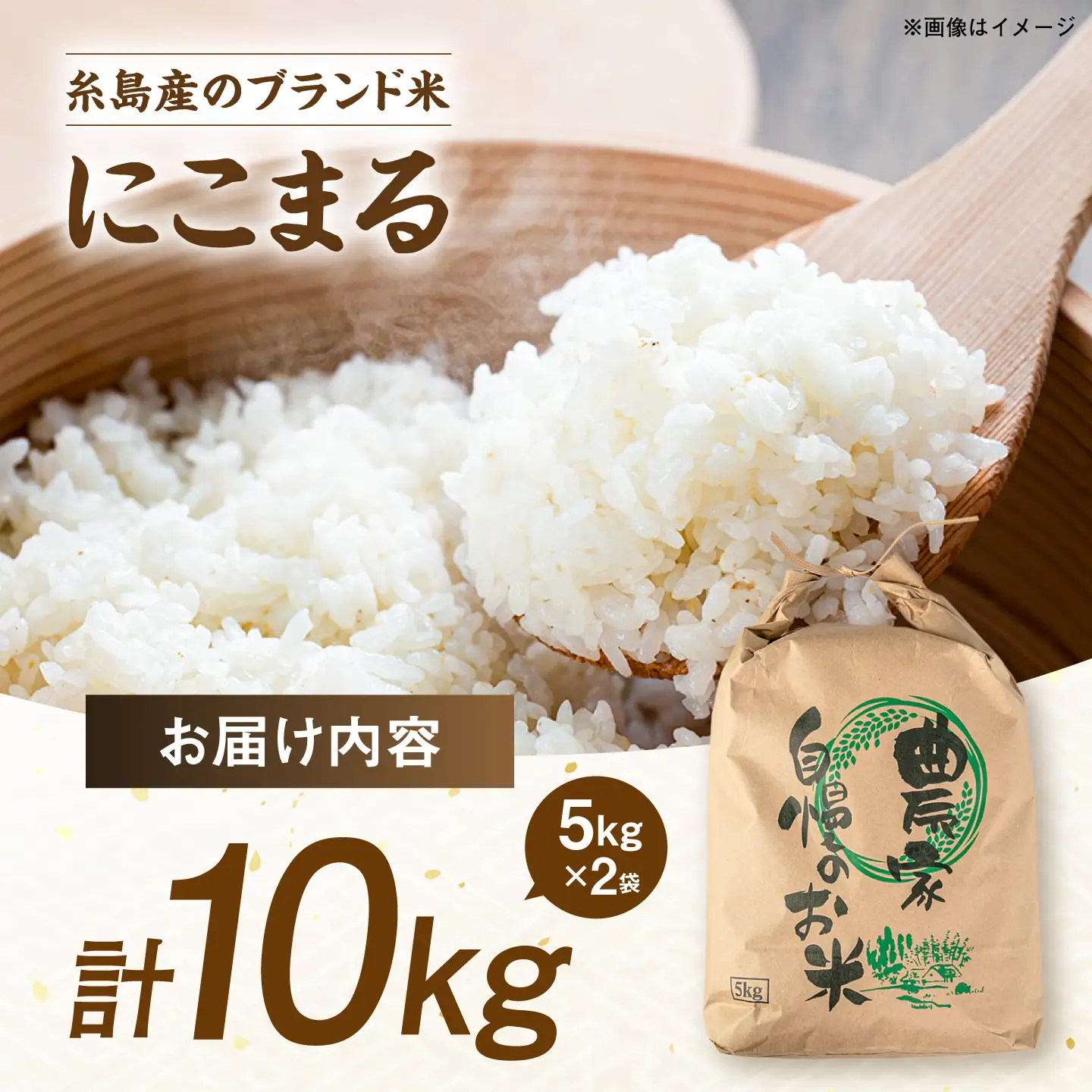【令和7年産】【スピード発送】にこまる  白米 10kg(10キロ) 糸島市産 糸島市 / 糸島の恵み [AGR002] お米 