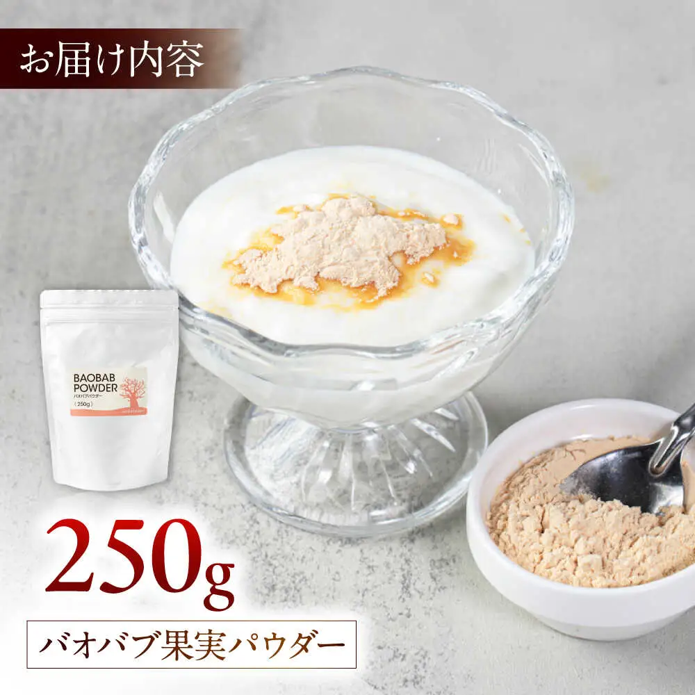 バオバブ果実パウダー250g   糸島市 / バオバブ・サンライズ 果実パウダー 健康[AJR003]