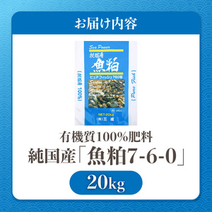 (株)三成 有機質100％肥料 純国産「魚粕7-6-0」20kg _U146-0001