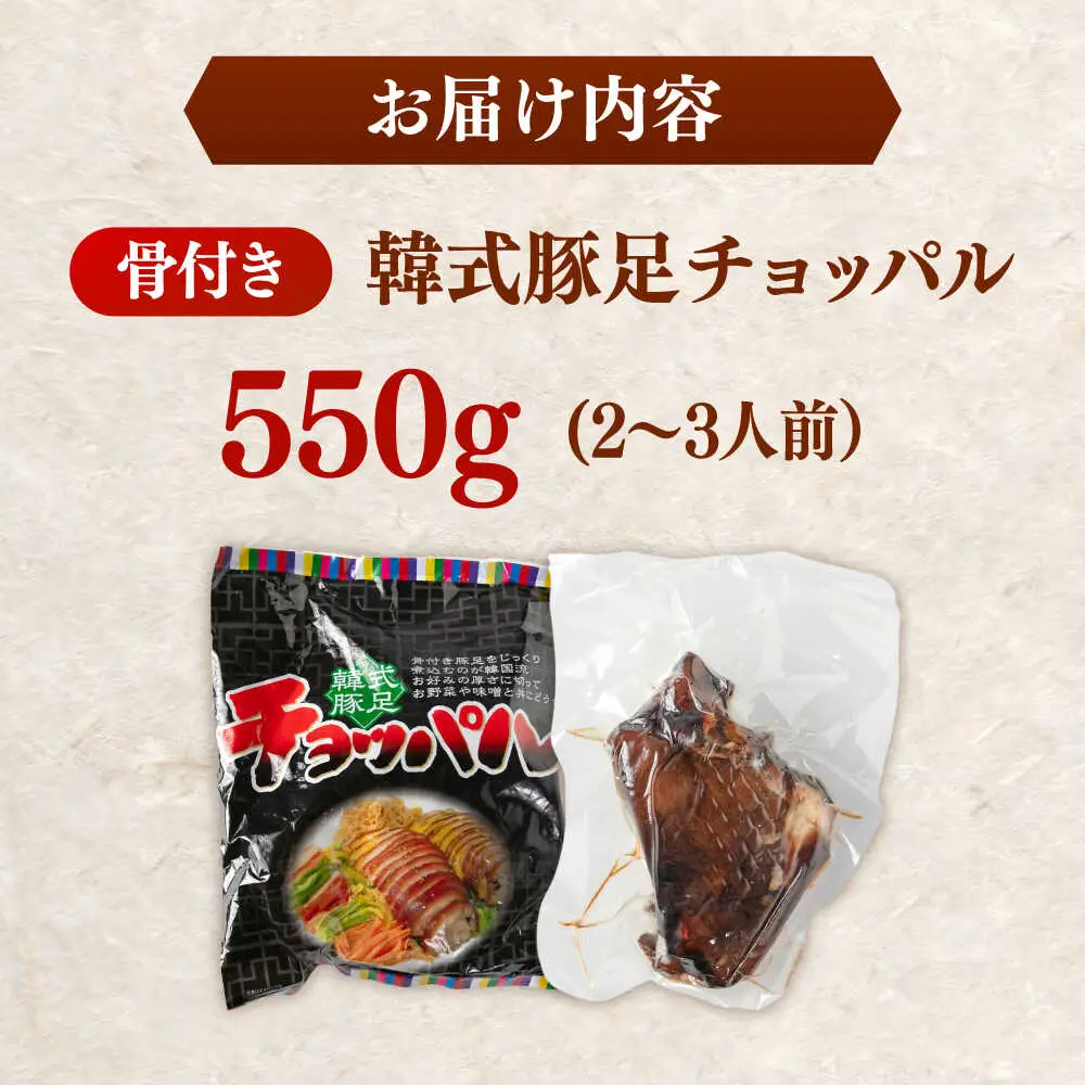 韓式豚足 チョッパル(骨付き)　550ｇ　桂川町/マルマツ産業株式会社[ADAE017]