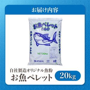 (株)三成 有機質100％肥料 自社製造オリジナル魚粉 お魚ペレット20kg _U146-0002