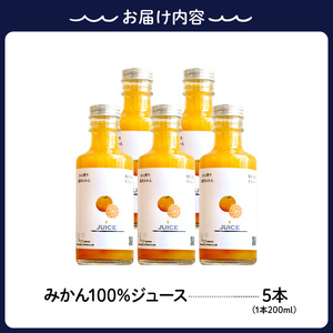 広島県呉市産みかん100%ジュース5本 飲料 温州みかん ストレート