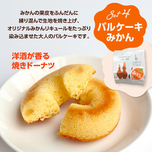 みかん好きのための呉のみかん味わいセット ジャム ラスク ドーナツ
