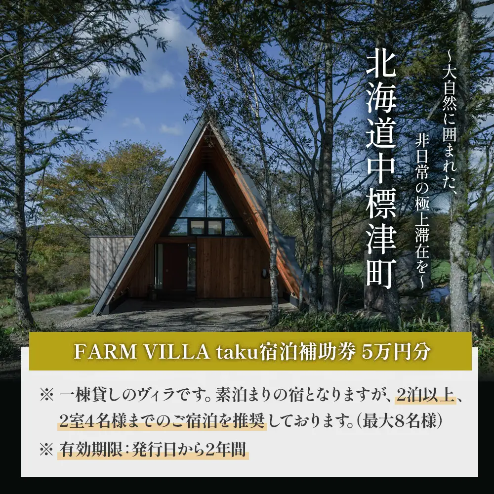 FARM VILLA taku 宿泊補助券(５万円) 竹下牧場 takeshita farm【2403001】