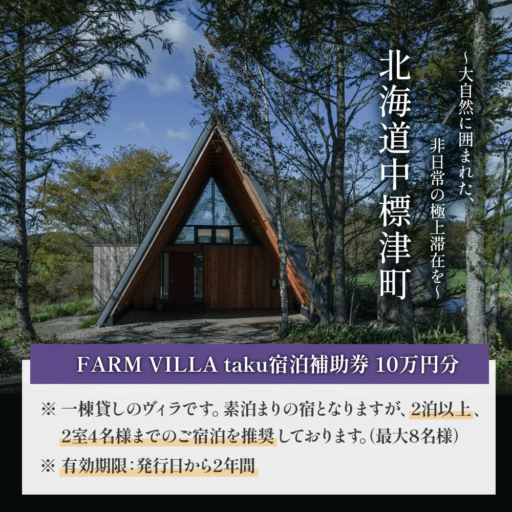 FARM VILLA taku 宿泊補助券(10万円) 竹下牧場 takeshita farm【2403101】
