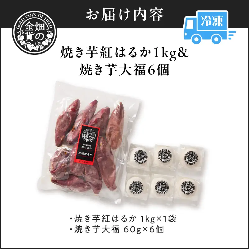 焼き芋紅はるか 1kg＆焼き芋大福 6個 K181-014 焼き芋 やきいも ヤキイモ さつまいも