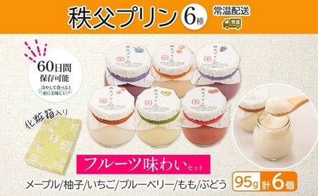 秩父プリン 6個入り フルーツ味わいセット(卵不使用・化粧箱入り)【1723244】