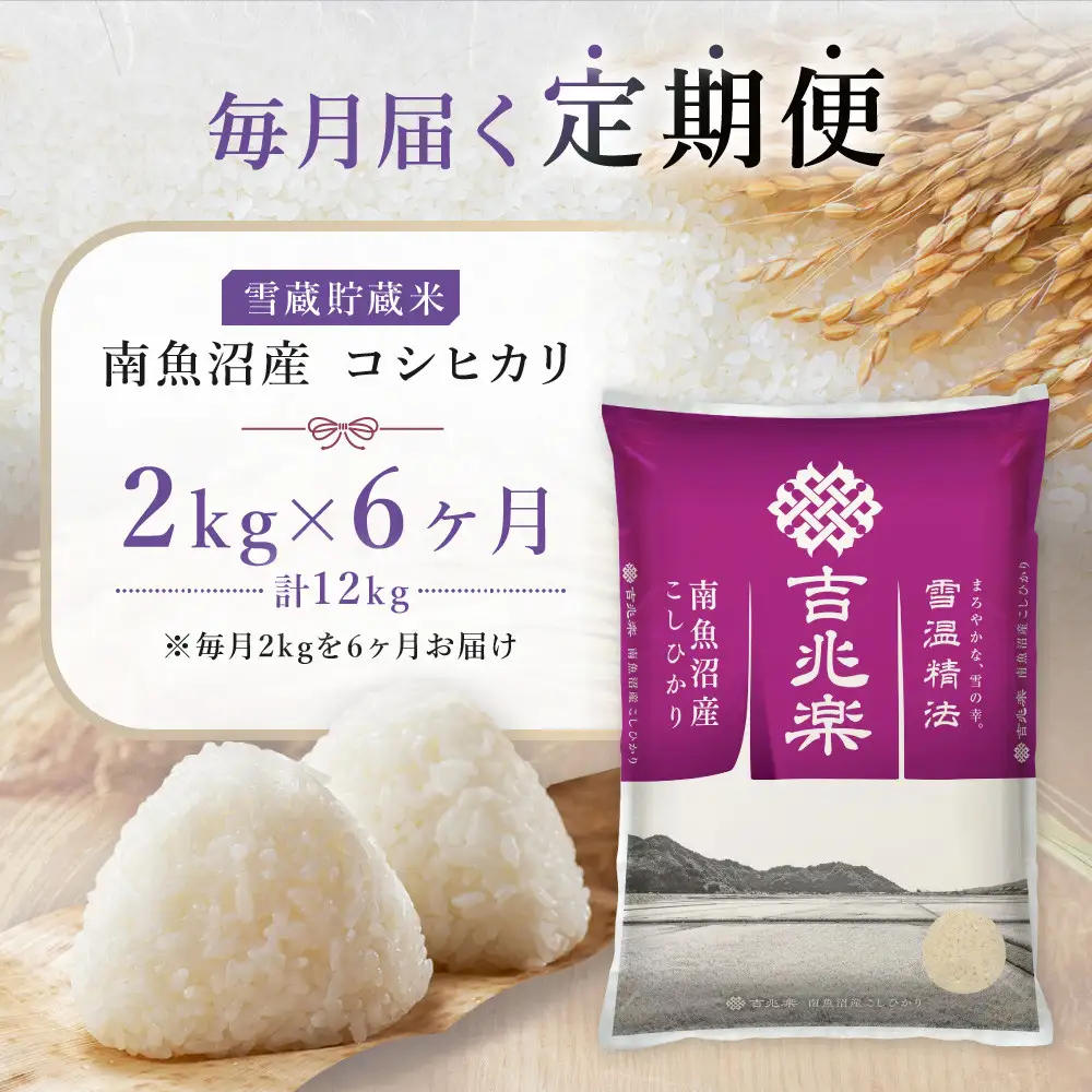 【令和8年 新米】【定期便全6回】 南魚沼産こしひかり2kg  契約栽培  雪蔵貯蔵米 | コシヒカリ
