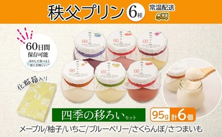 秩父プリン 6個入り 四季の移ろいセット(卵不使用・化粧箱入り)【1723247】