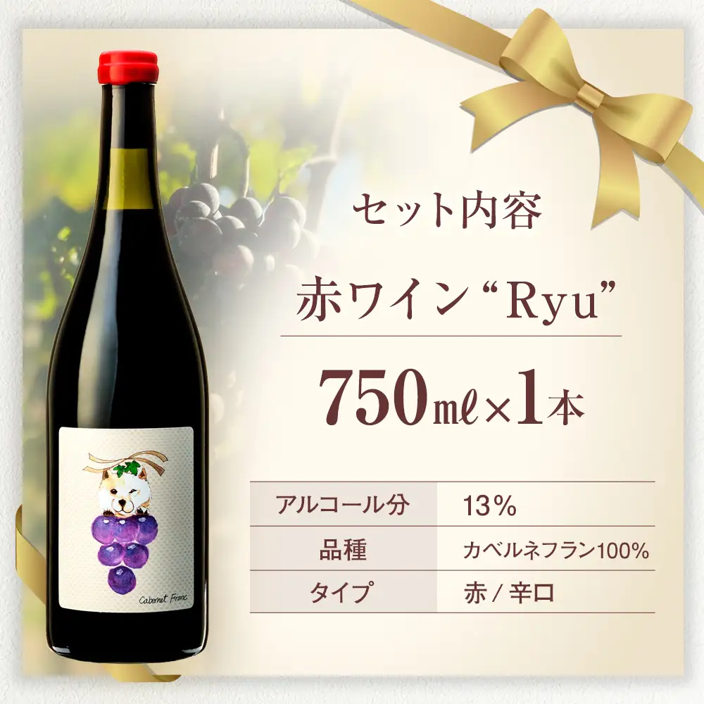 赤ワイン(”Ryu") 