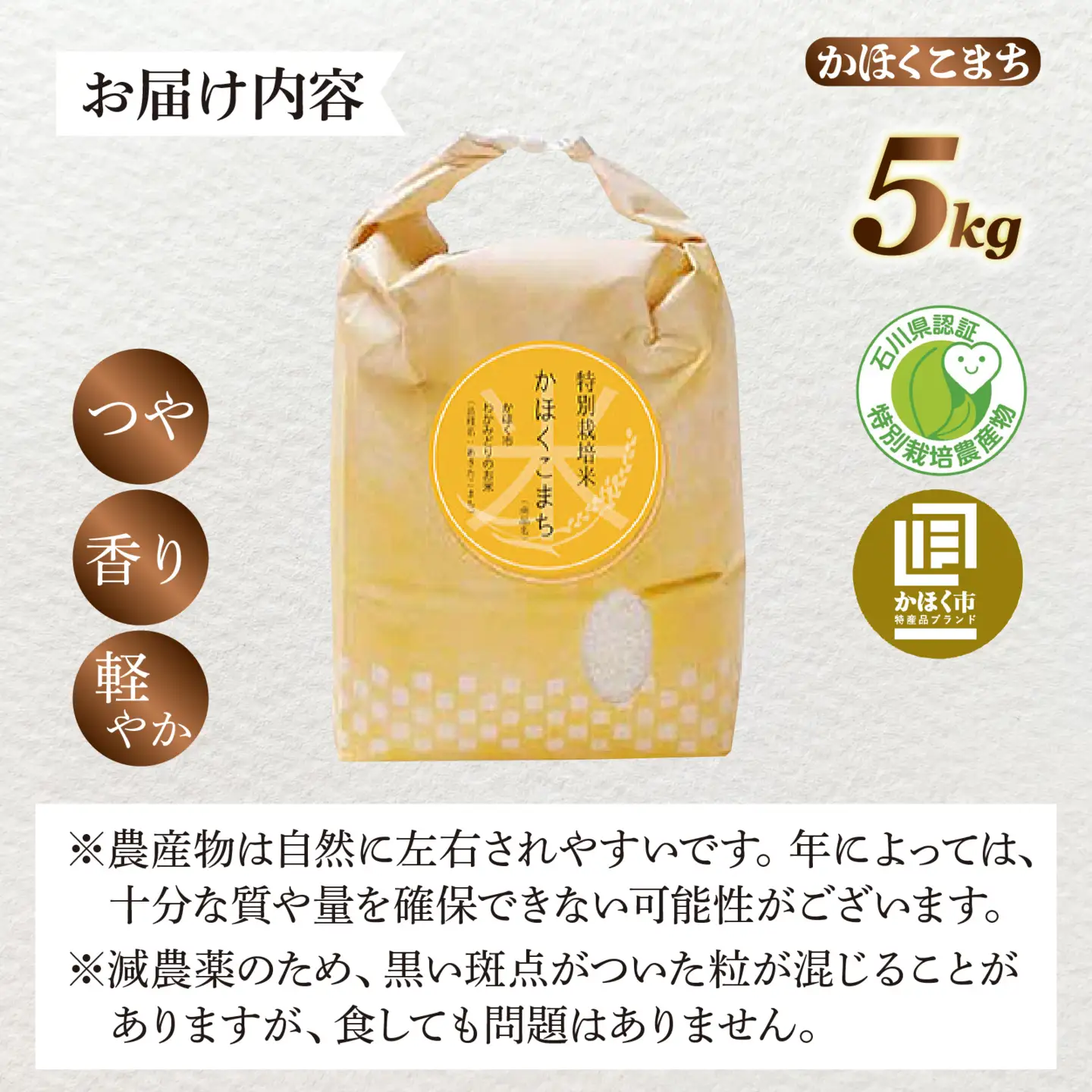 【令和8年産】 かほくこまち 5kg 【2027年1月配送】 | お米 米 かほくこまち