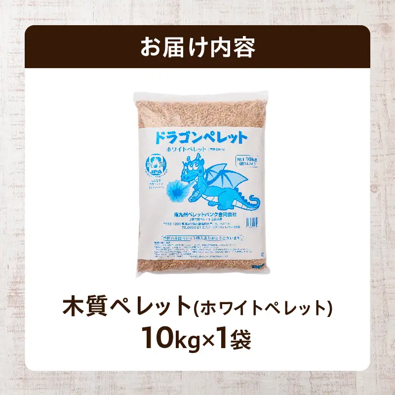 都農町製造『木質ペレット(ホワイトペレット) 10kg』計1袋 杉 檜 天然 ストーブ ペレット 国産_T058-007