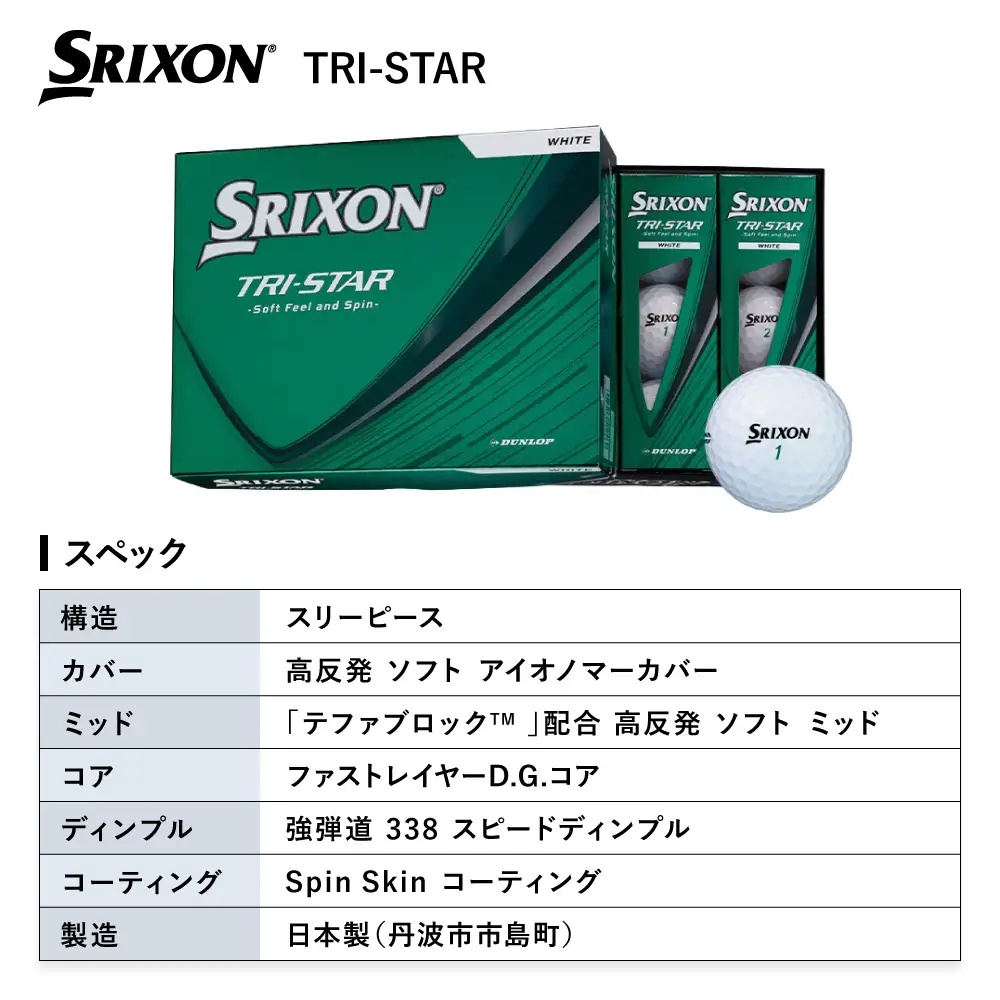 スリクソン TRI-STAR ゴルフボール 12球（1ダース）ロイヤルグリーン〈丹波市製造〉 ゴルフボール