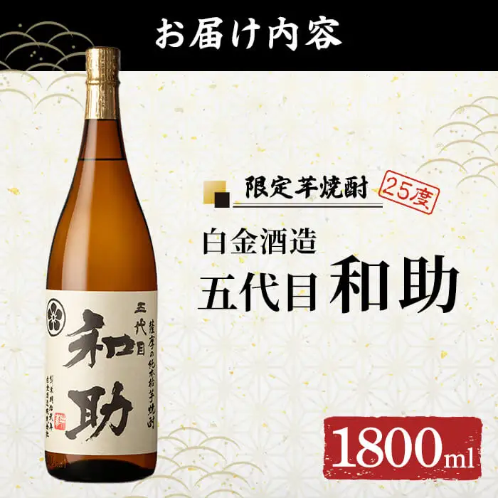 a1097 五代目 和助 芋焼酎1本(1800ml)【三浦屋】姶良市 白金酒造 焼酎 芋 芋焼酎 いも焼酎 お酒 25度 限定 一升瓶