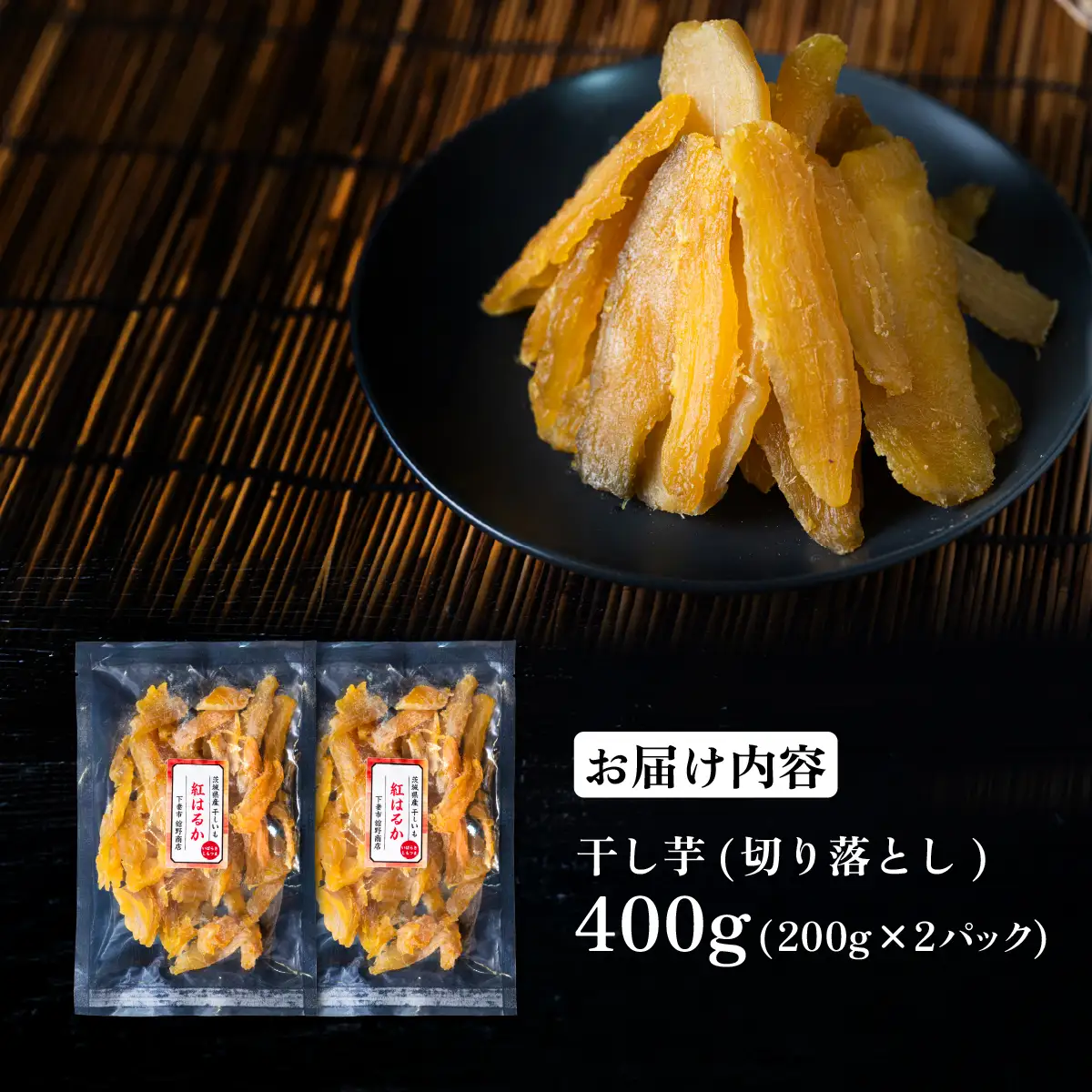訳あり 干し芋 紅はるか 切り落とし 約400g