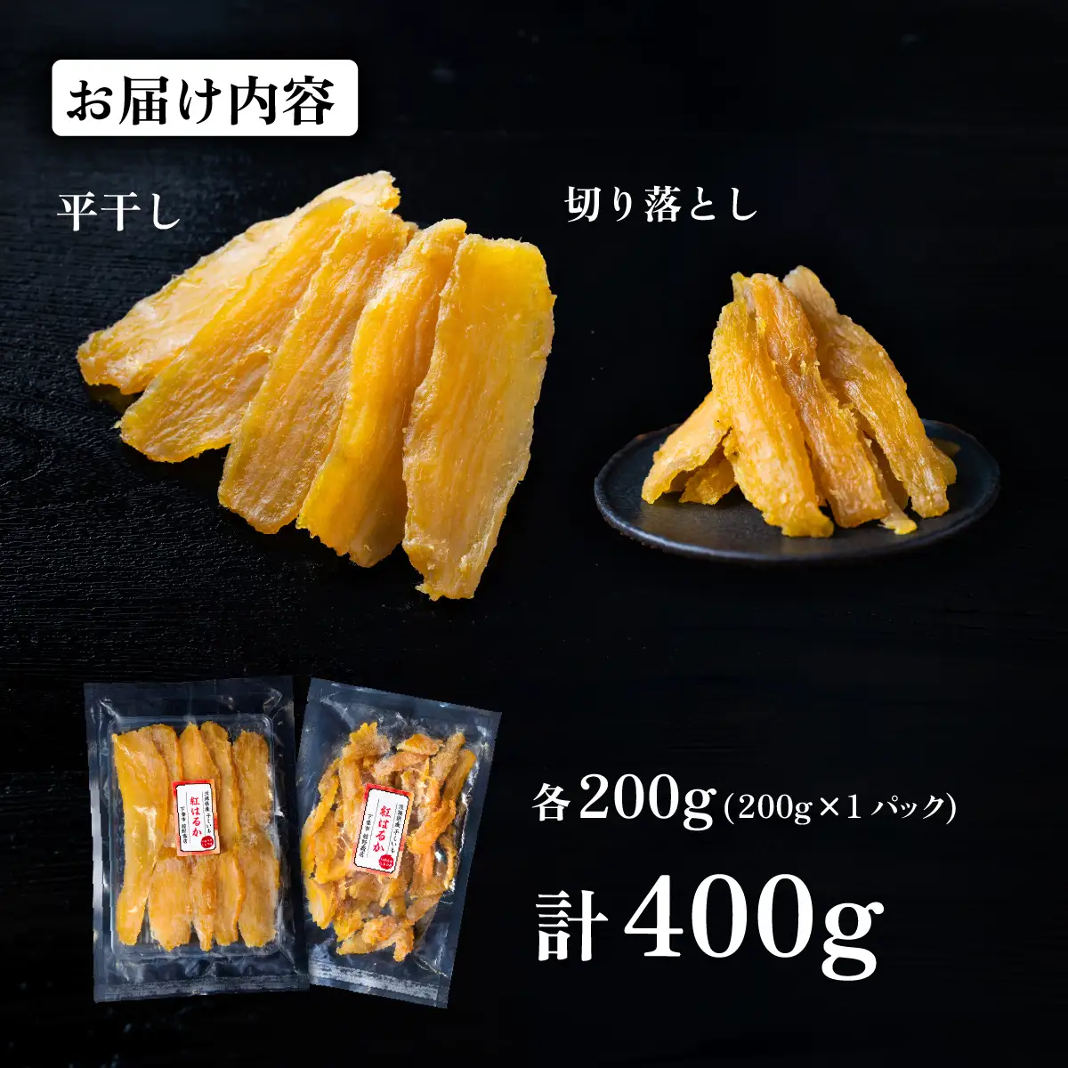 干し芋 紅はるか セット 計 約400g  【平干し 約200g ＋ 切り落とし(訳あり)約200g】 