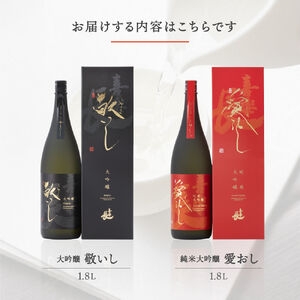 純米大吟醸 愛おし 大吟醸 敬いし 2本セット(1.8L 2本入り) こいずみ酒店 滋賀県 東近江市 F11 日本酒 飲み比べセット 純米大吟醸 大吟醸 滋賀 地酒 喜楽長 喜多酒造 1.8L ギフト 贈答用 高級