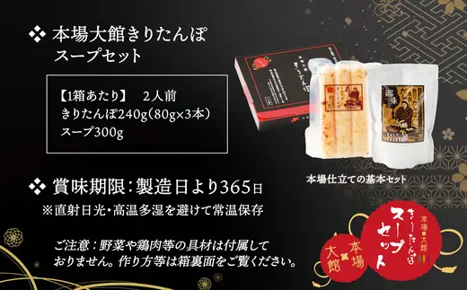 【本場大館きりたんぽ】スープセット2箱＋レンチンパック4個【165P1001】【秋田活性化（株）】
