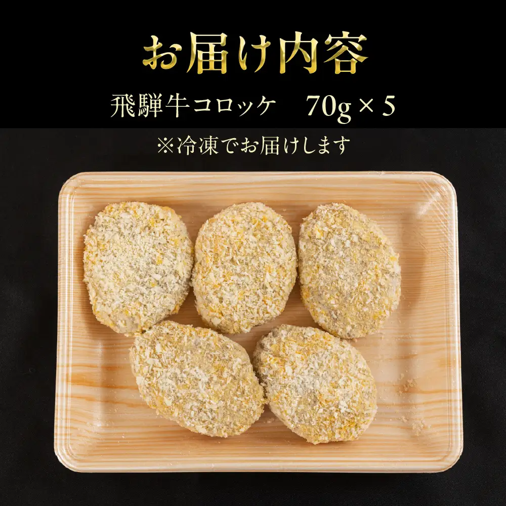 飛騨牛 コロッケ 5個  | コロッケ