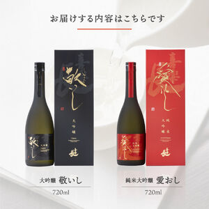 純米大吟醸 愛おし 大吟醸 敬いし 2本セット(720ml 2本入り) こいずみ酒店 滋賀県 東近江市 C-A02 日本酒 飲み比べセット 純米大吟醸 大吟醸 滋賀 地酒 喜楽長 喜多酒造 720ml ギフト 贈答用 高級