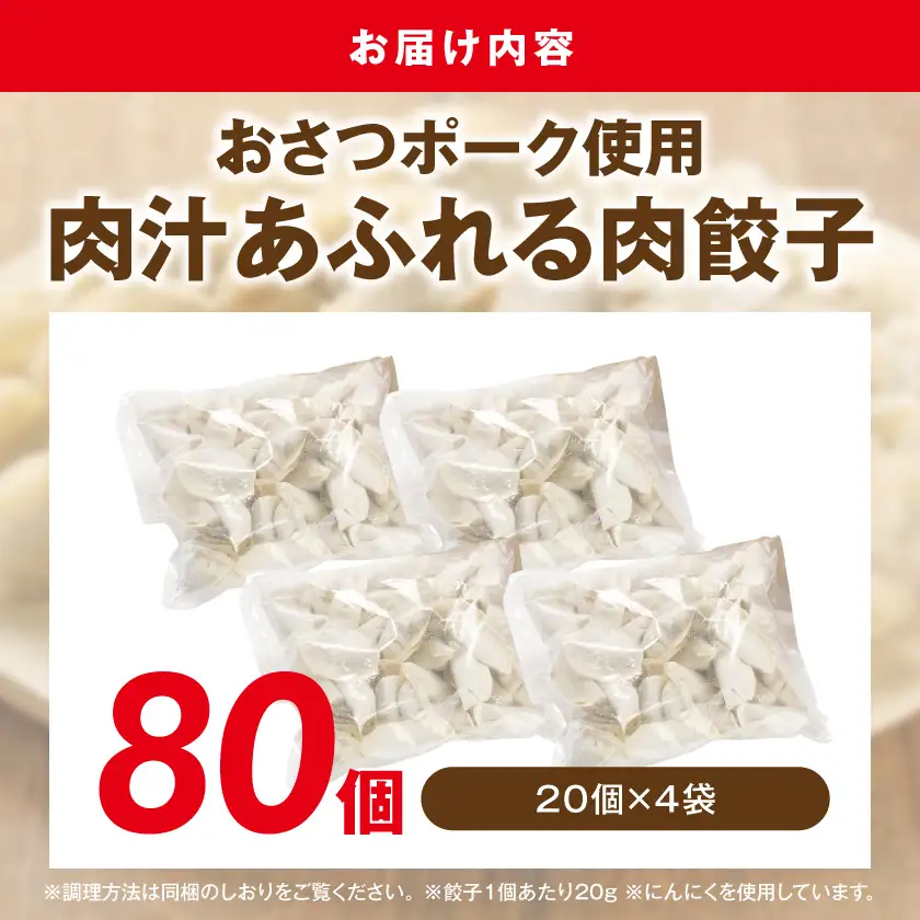 「おさつポーク」使用!肉汁あふれる肉餃子80個〔12-14-001-80〕_(都城市) ブランド豚 冷凍 常備菜