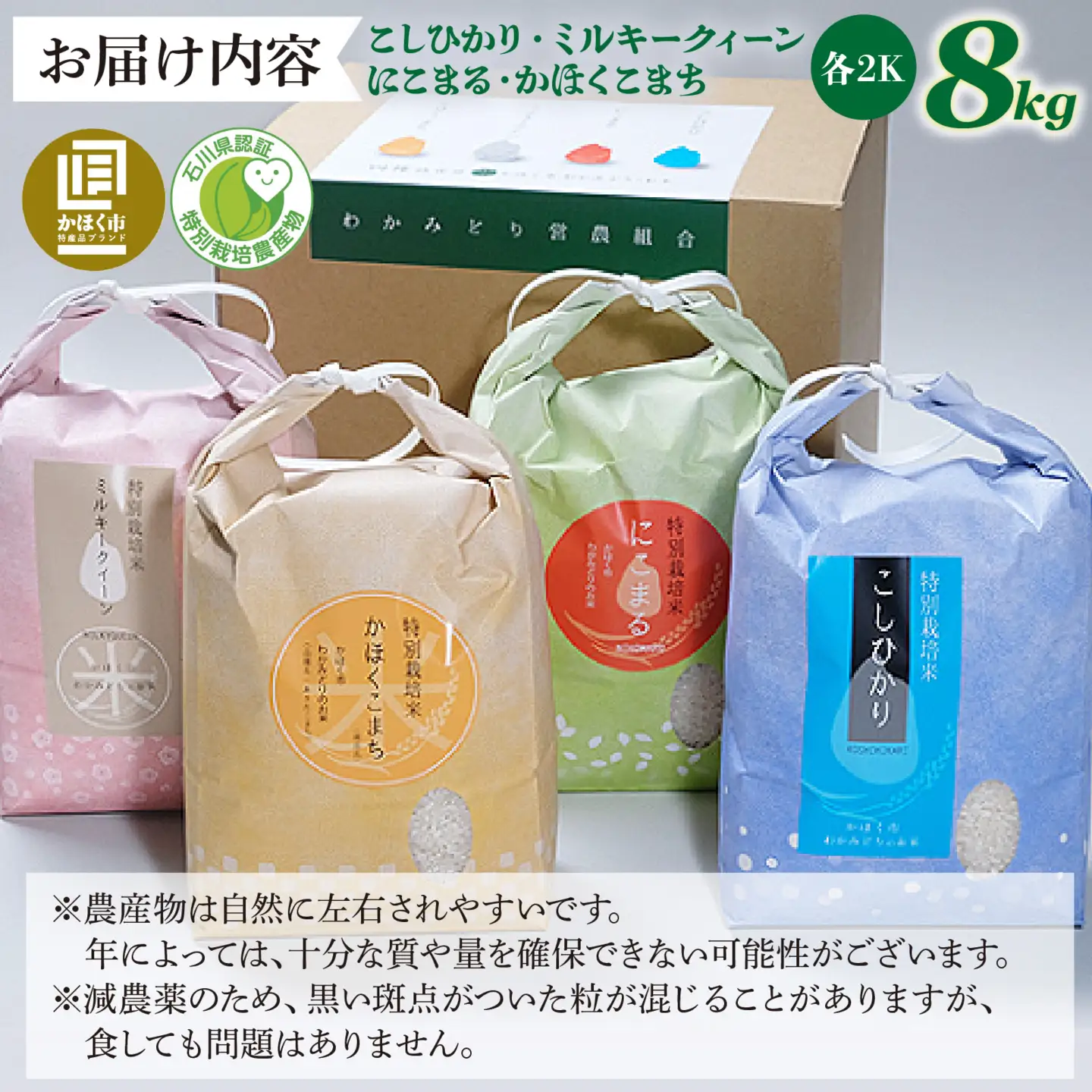 【令和8年産】若緑産 4種 食べ比べセット 計8kg【2027年2月配送】 | お米 米