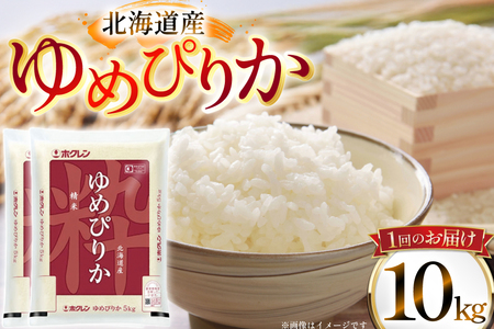 米 令和7年 北海道産 ゆめぴりか 定期便 10kg (5kg×2袋) 3回 総計 30kg