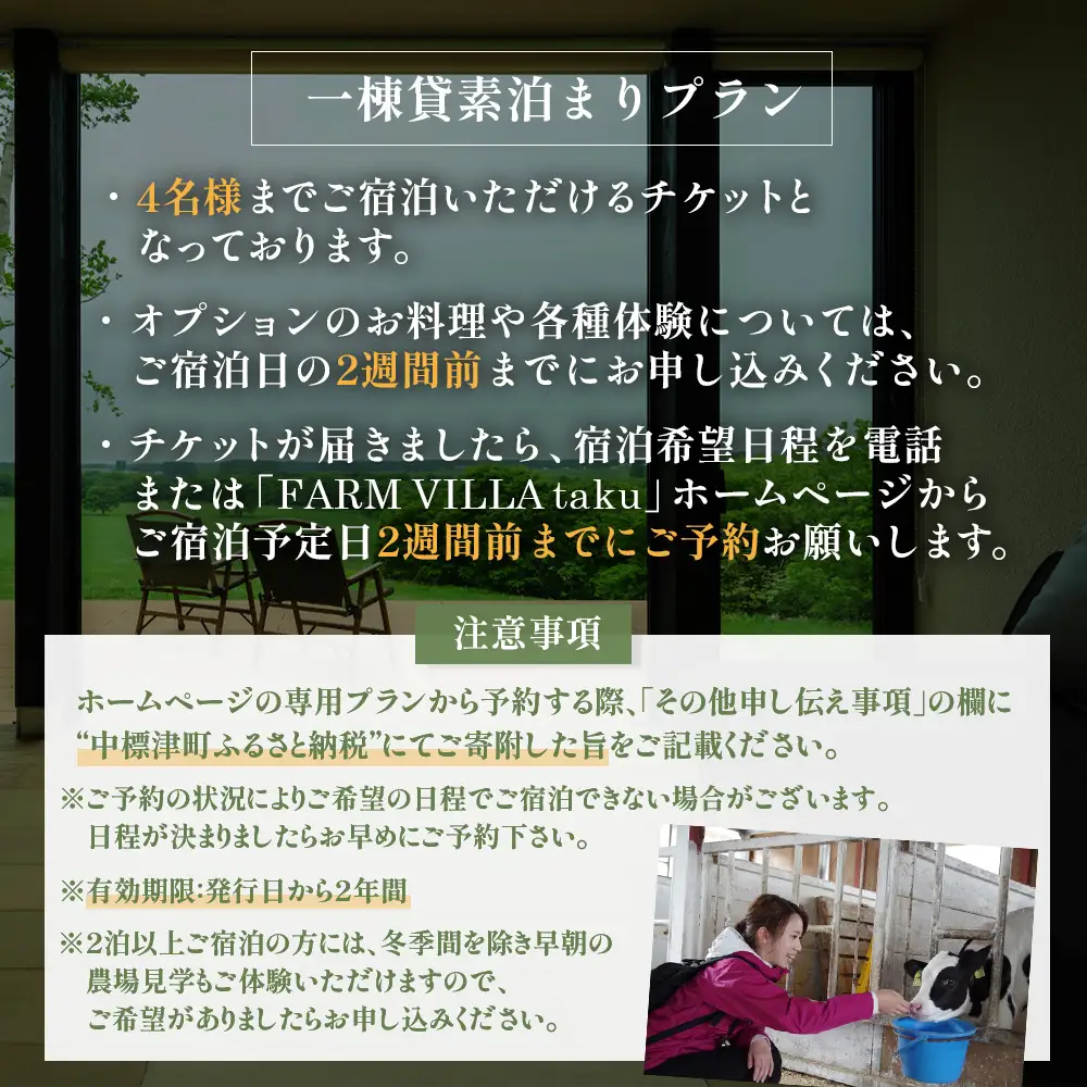 FARM VILLA taku 宿泊チケット(一棟貸し素泊まり2泊) 竹下牧場 takeshita farm【24032】