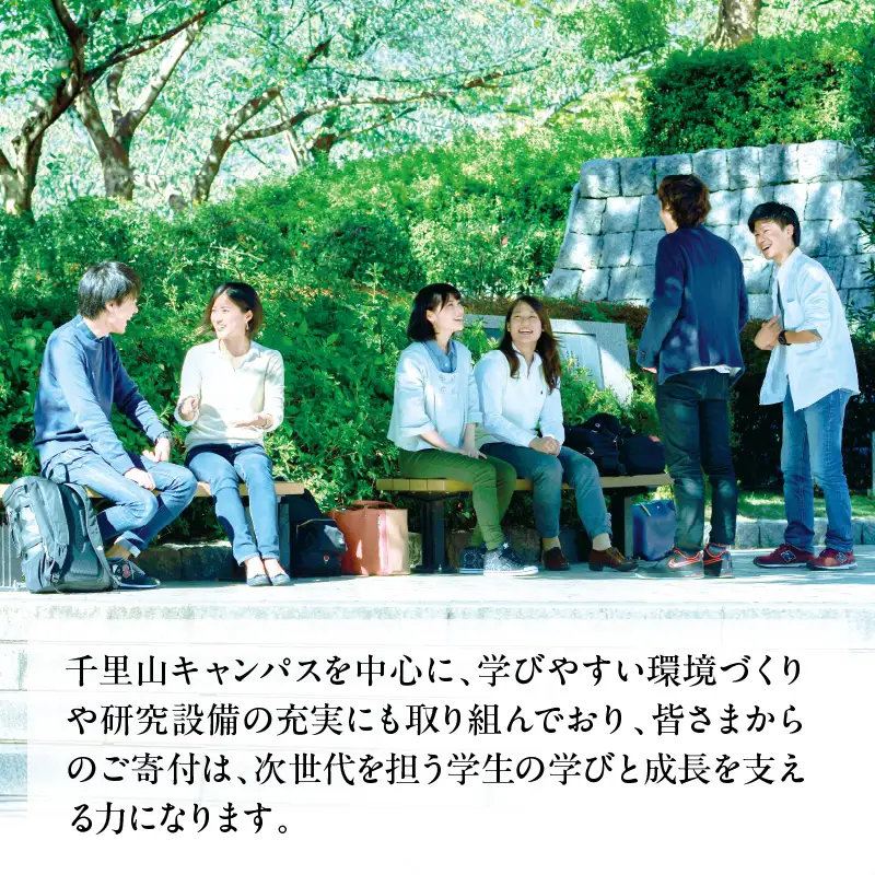 【返礼品なし】 関西大学への応援寄附【吹田市ふるさと納税】