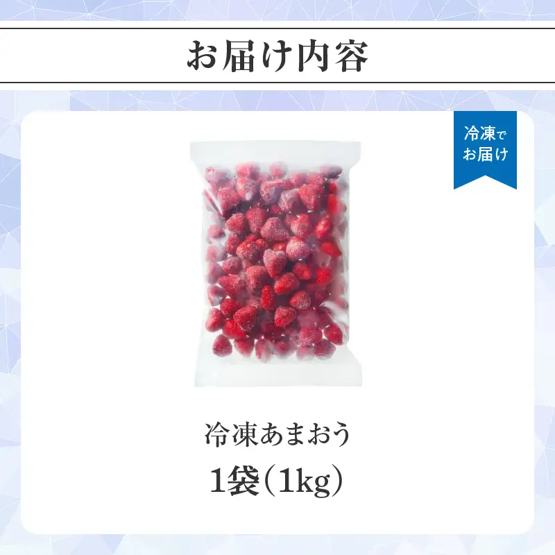 冷凍いちご「博多あまおう」1kg あまおう いちご 苺 イチゴ 冷凍 加工用 ヨーグルト ジャム スムージー 加工 福岡県 八女市 198-030